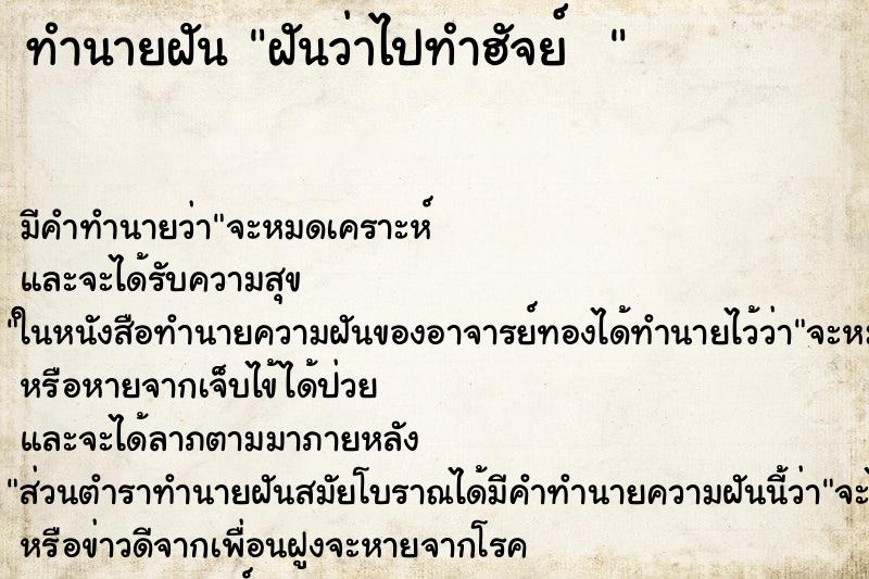 ทำนายฝันทำนายฝันฝันว่าไปทำฮัจย์